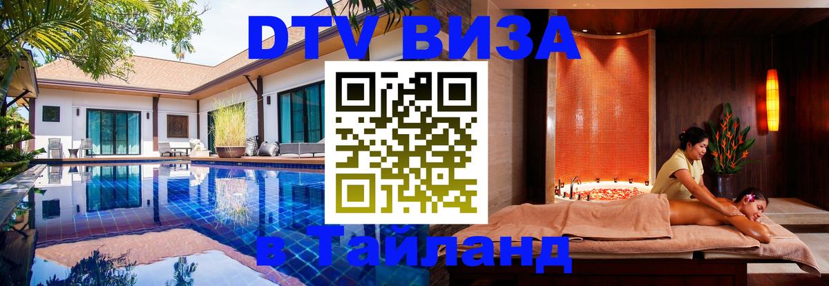Стоимость и условия DTV визы — оформление в Таиланд под ключ - 05.10.2025 