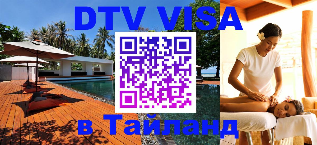 DTV Visa Тайланд купить 